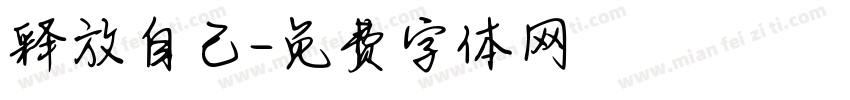 释放自己字体转换