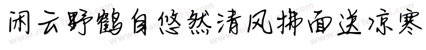 闲云野鹤自悠然清风拂面送凉寒字体转换