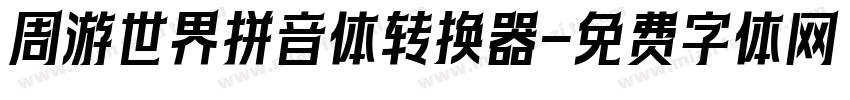 周游世界拼音体转换器字体转换