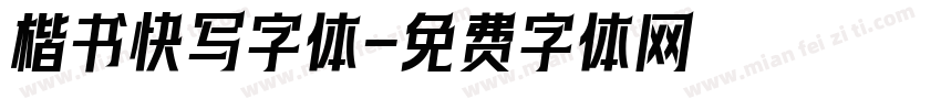 楷书快写字体字体转换