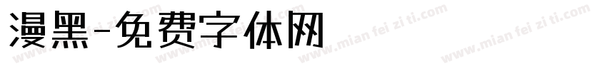 漫黑字体转换