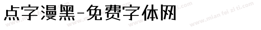 点字漫黑字体转换