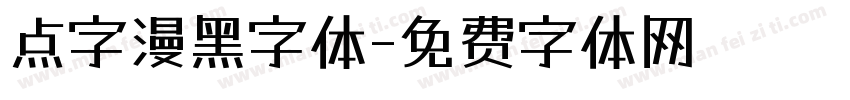 点字漫黑字体字体转换