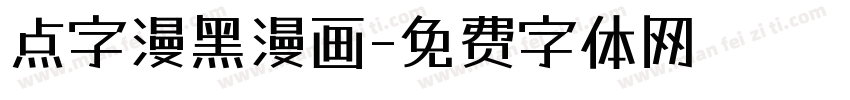 点字漫黑漫画字体转换