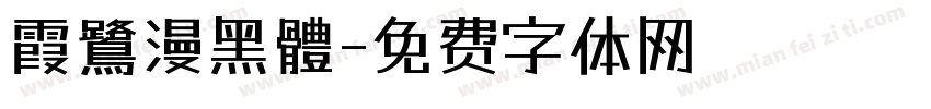 霞鷺漫黑體字体转换