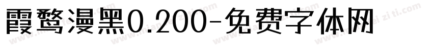 霞鹜漫黑0.200字体转换