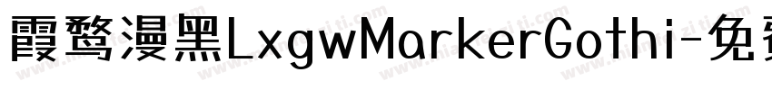 霞鹜漫黑LxgwMarkerGothi字体转换