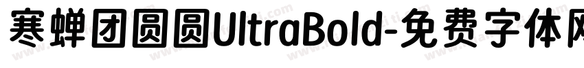 寒蝉团圆圆UltraBold字体转换