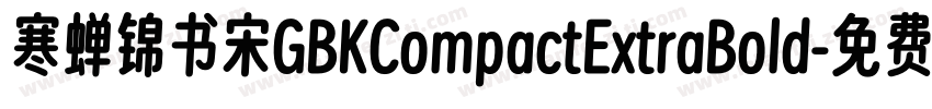 寒蝉锦书宋GBKCompactExtraBold字体转换