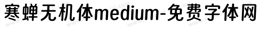 寒蝉无机体medium字体转换