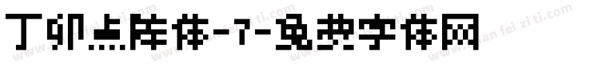 丁卯点阵体-7字体转换