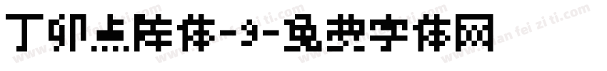 丁卯点阵体-9字体转换