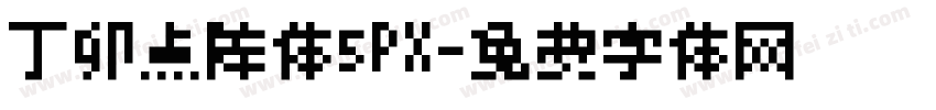 丁卯点阵体5PX字体转换