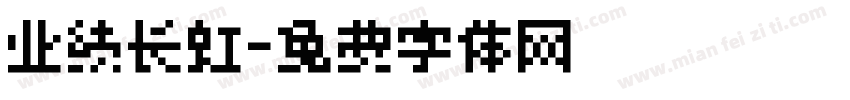 业绩长虹字体转换