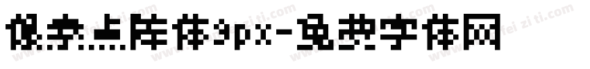 像素点阵体9px字体转换