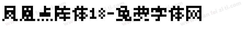 凤凰点阵体18字体转换
