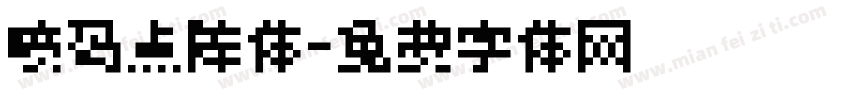 喷码点阵体字体转换