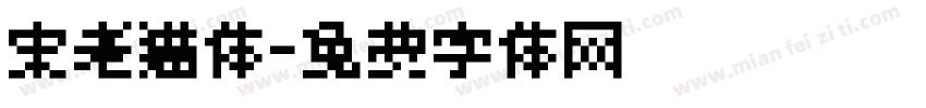 宋老猫体字体转换