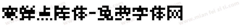 寒蝉点阵体字体转换