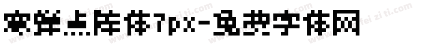 寒蝉点阵体7px字体转换