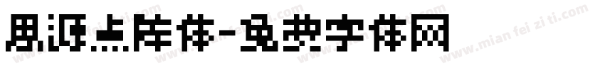 思源点阵体字体转换