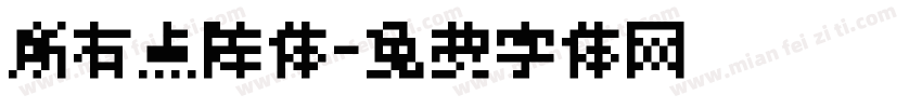 所有点阵体字体转换