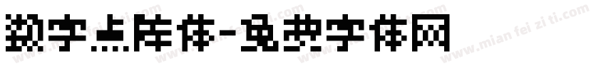 数字点阵体字体转换