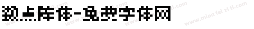 数点阵体字体转换