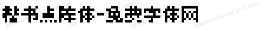 楷书点阵体字体转换