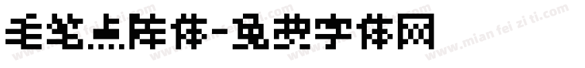 毛笔点阵体字体转换