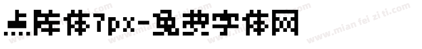 点阵体7px字体转换