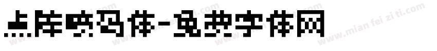 点阵喷码体字体转换