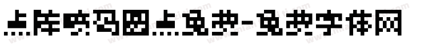 点阵喷码圆点免费字体转换