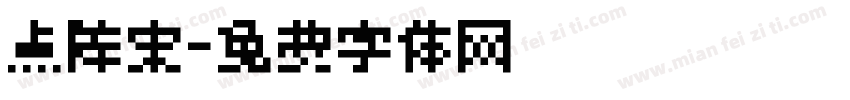 点阵宋字体转换