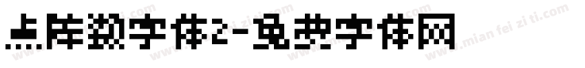 点阵数字体2字体转换