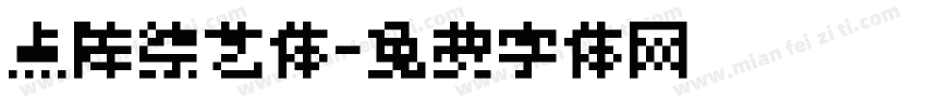 点阵综艺体字体转换