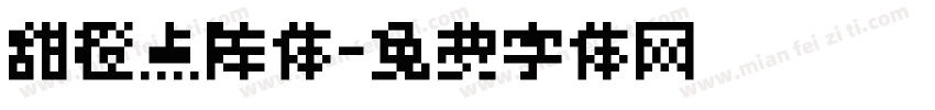甜橙点阵体字体转换