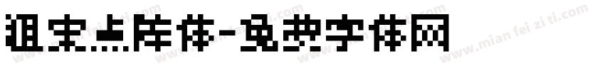 粗宋点阵体字体转换