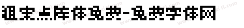 粗宋点阵体免费字体转换