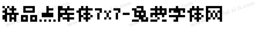精品点阵体7x7字体转换