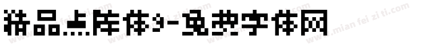 精品点阵体9字体转换