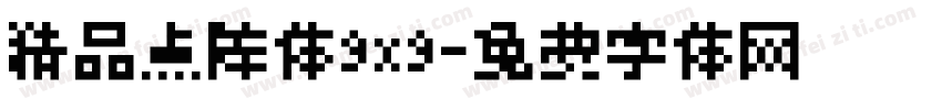 精品点阵体9x9字体转换