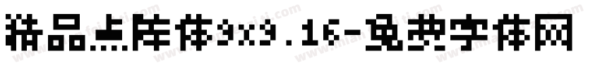 精品点阵体9x9.16字体转换