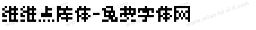 维维点阵体字体转换