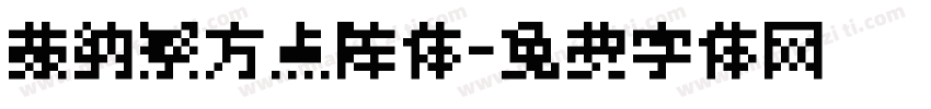蒙纳繁方点阵体字体转换