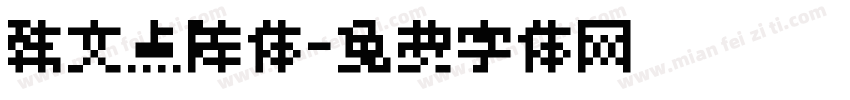 韩文点阵体字体转换