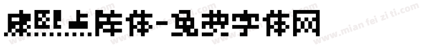 康熙点阵体字体转换
