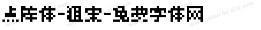 点阵体-粗宋字体转换