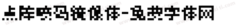 点阵喷码镜像体字体转换