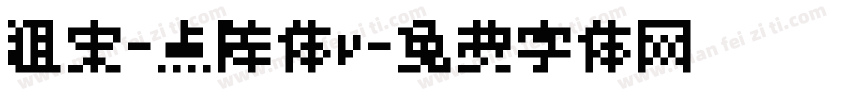 粗宋-点阵体v字体转换